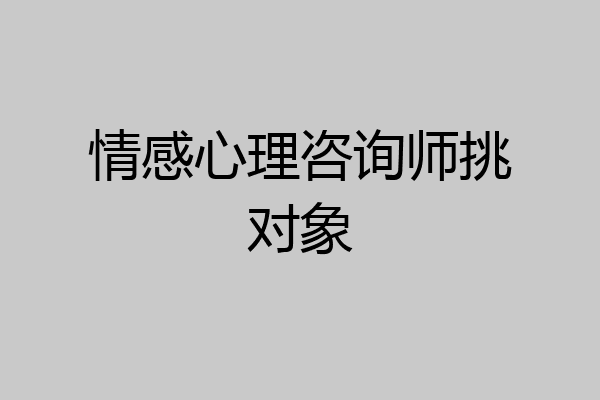 情感心理咨询师挑对象
