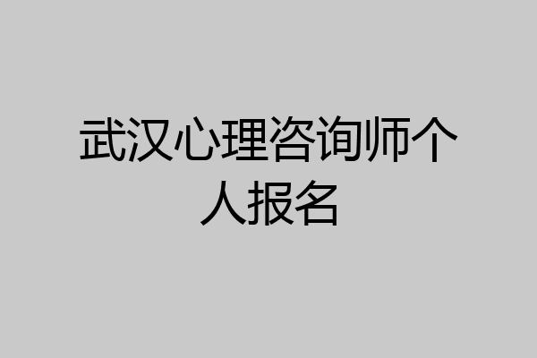 武汉心理咨询师个人报名