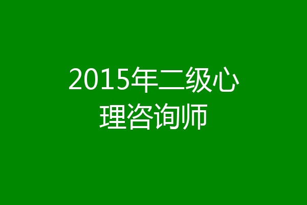 2015年二级心理咨询师