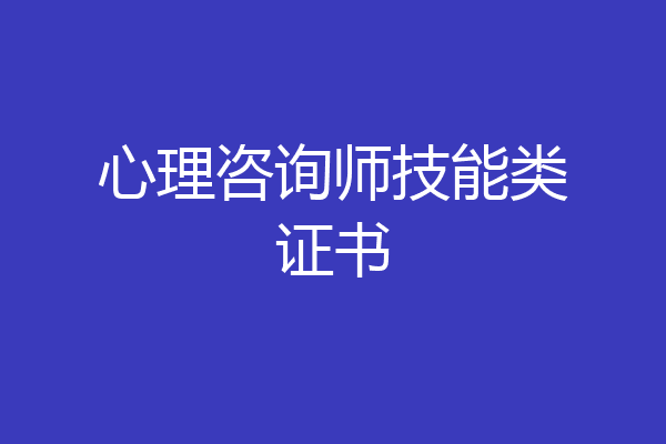 心理咨询师技能类证书