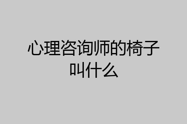 心理咨询师的椅子叫什么