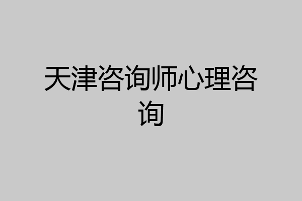 天津咨询师心理咨询