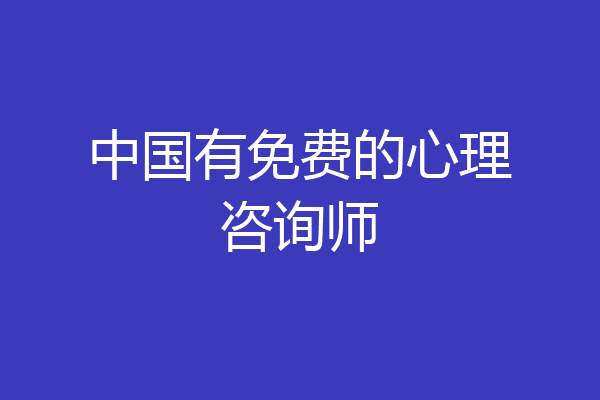 中国有免费的心理咨询师