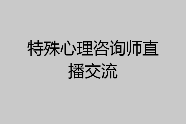 特殊心理咨询师直播交流