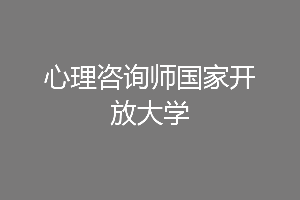 心理咨询师国家开放大学