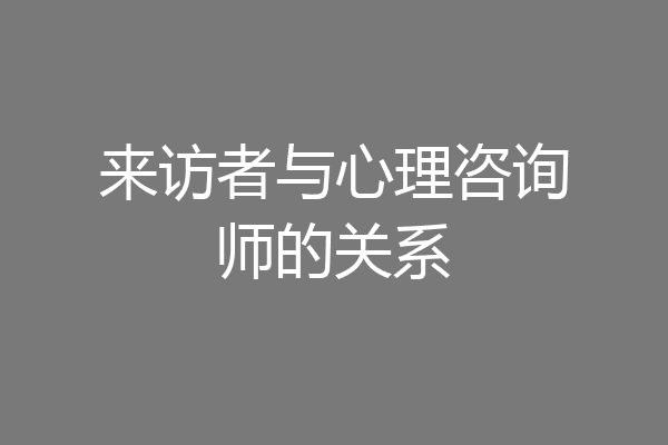来访者与心理咨询师的关系