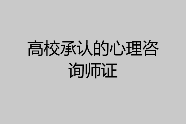 高校承认的心理咨询师证