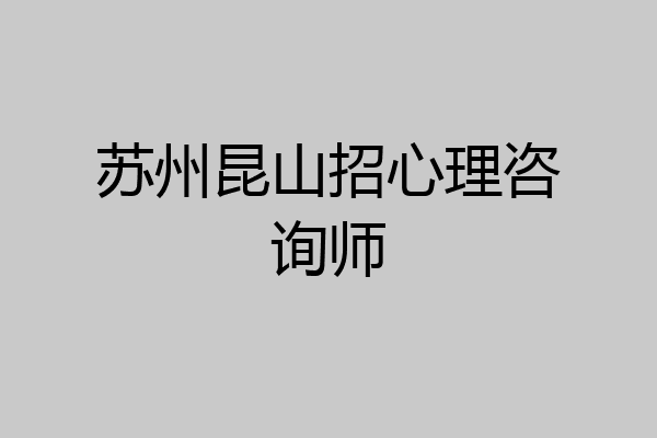 苏州昆山招心理咨询师