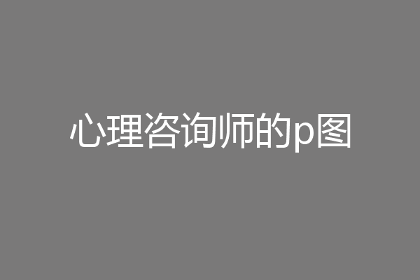 心理咨询师的p图