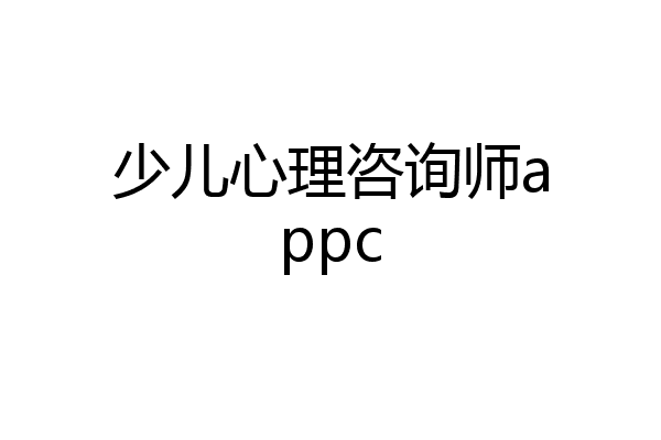 少儿心理咨询师appc