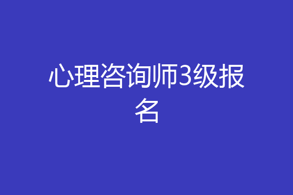 心理咨询师3级报名
