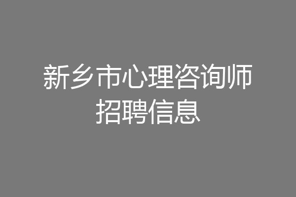 新乡市心理咨询师招聘信息