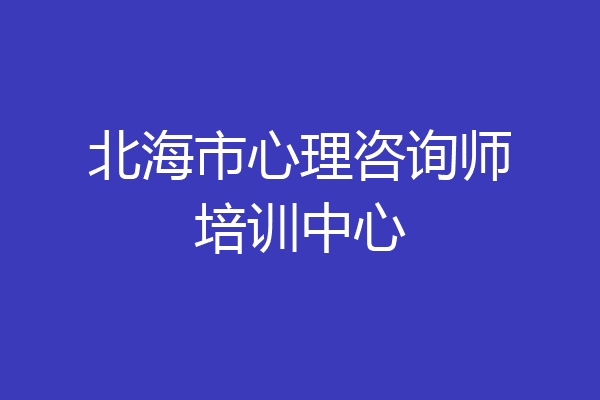 北海市心理咨询师培训中心