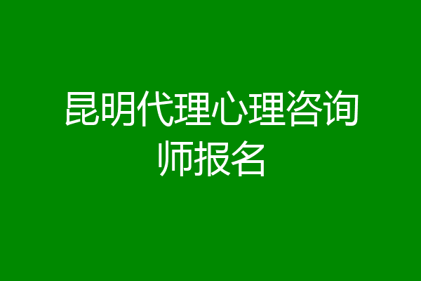 昆明代理心理咨询师报名