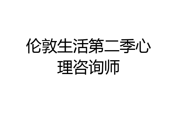 伦敦生活第二季心理咨询师