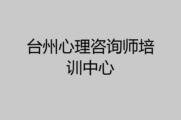 台州心理咨询师培训中心