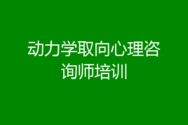 动力学取向心理咨询师培训