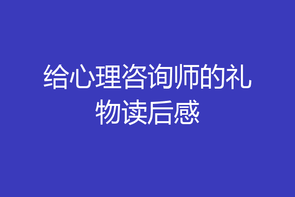 给心理咨询师的礼物读后感