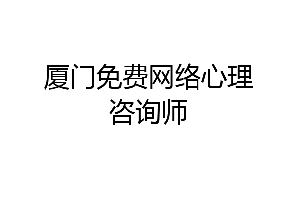厦门免费网络心理咨询师