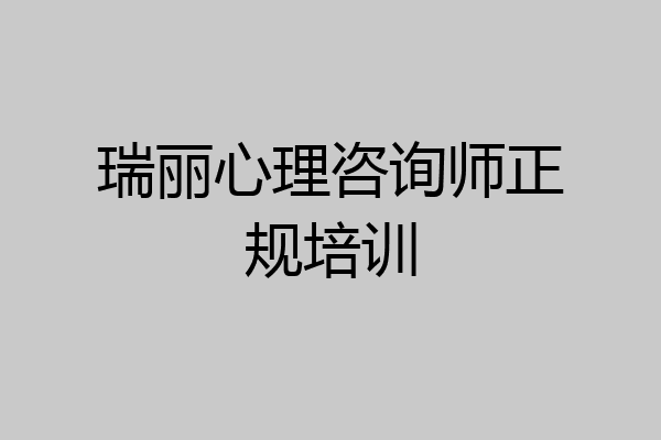 瑞丽心理咨询师正规培训