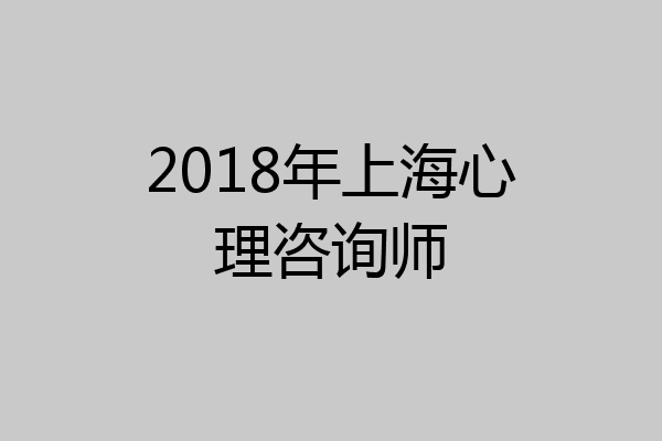 2018年上海心理咨询师