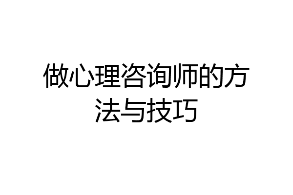 做心理咨询师的方法与技巧