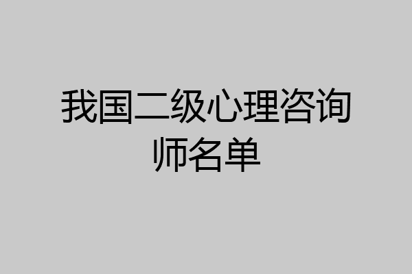 我国二级心理咨询师名单