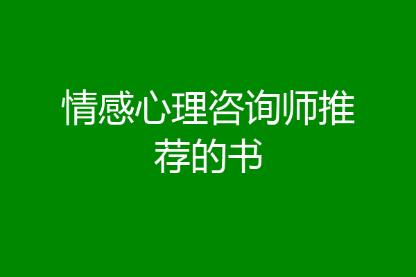 情感心理咨询师推荐的书