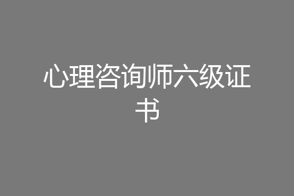 心理咨询师六级证书