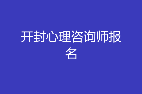开封心理咨询师报名