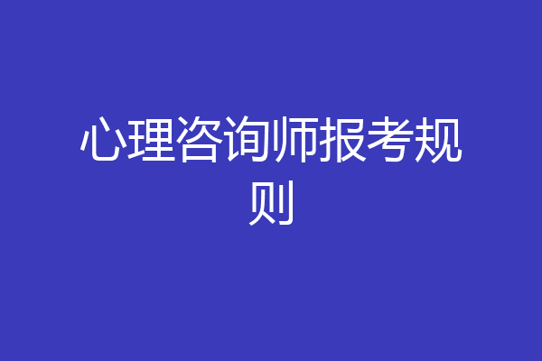 心理咨询师报考规则