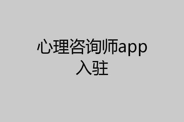 心理咨询师app入驻