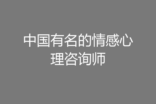 中国有名的情感心理咨询师