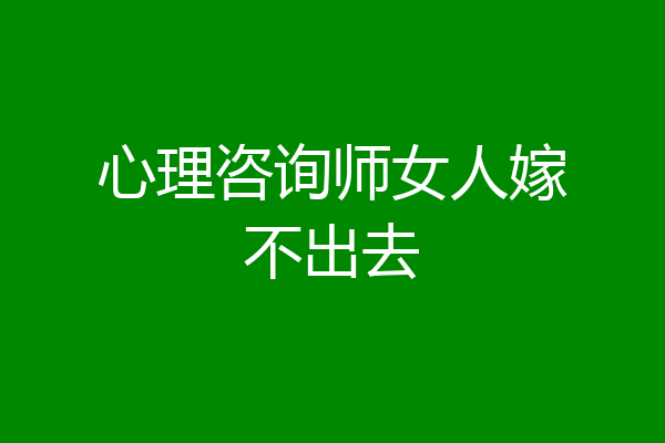 心理咨询师女人嫁不出去