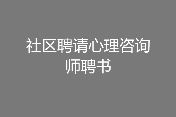 社区聘请心理咨询师聘书