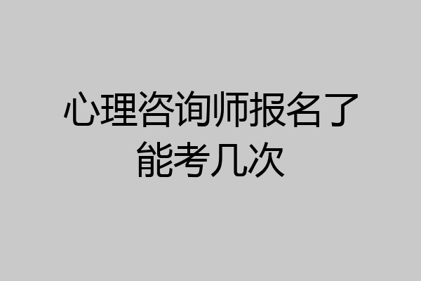 心理咨询师报名了能考几次
