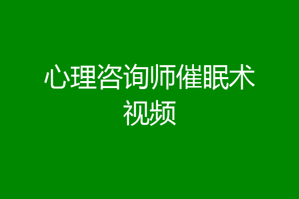 心理咨询师催眠术视频