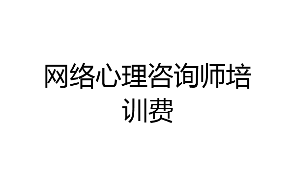 网络心理咨询师培训费