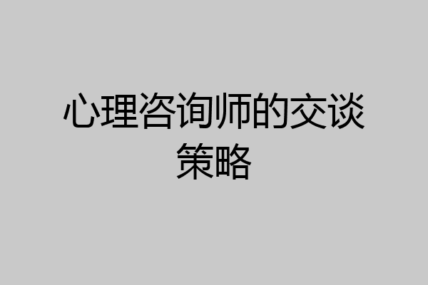 心理咨询师的交谈策略
