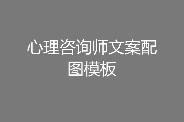 心理咨询师文案配图模板