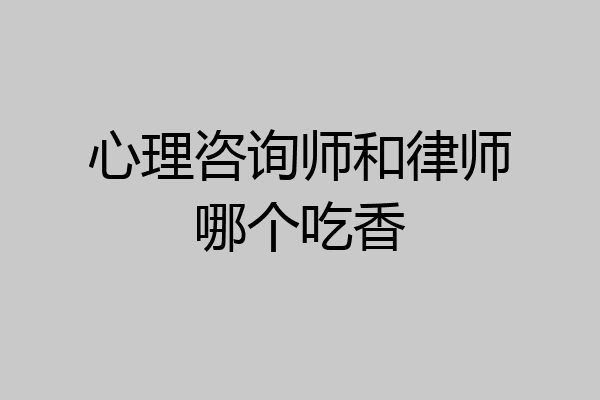 心理咨询师和律师哪个吃香