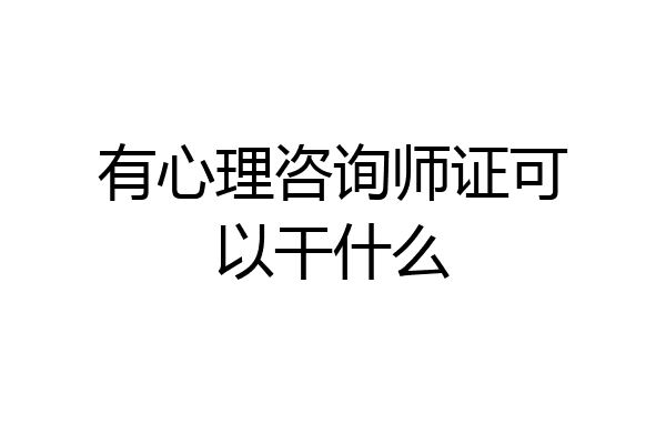有心理咨询师证可以干什么