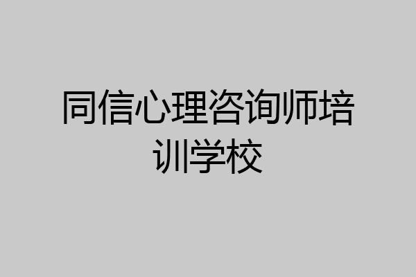 同信心理咨询师培训学校