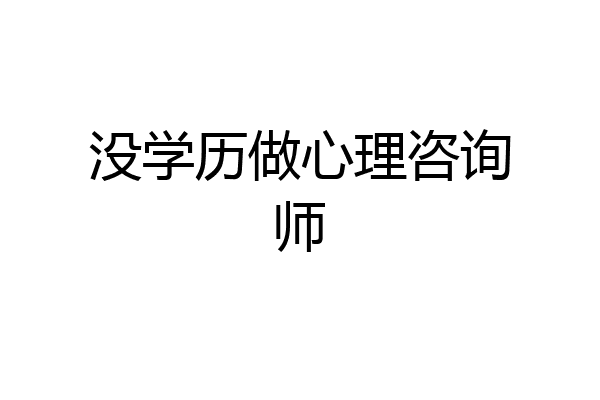 没学历做心理咨询师