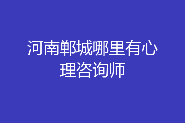 河南郸城哪里有心理咨询师