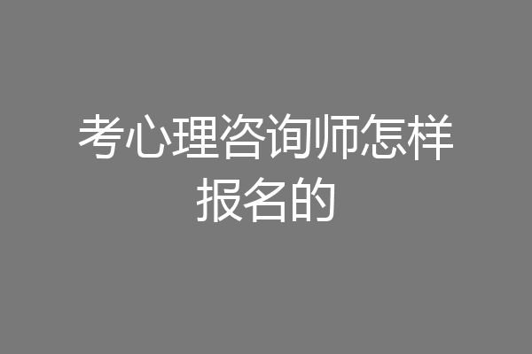 考心理咨询师怎样报名的