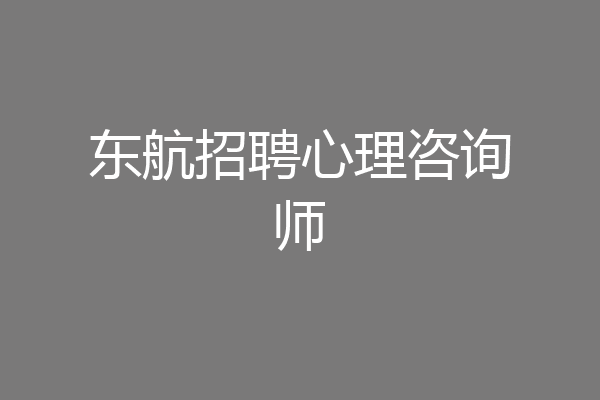 东航招聘心理咨询师