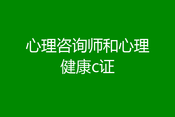 心理咨询师和心理健康c证