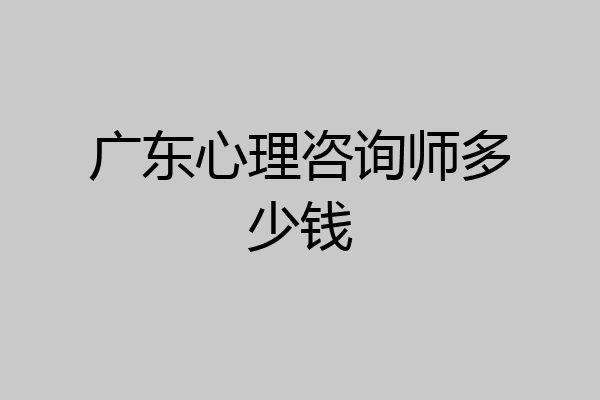 广东心理咨询师多少钱