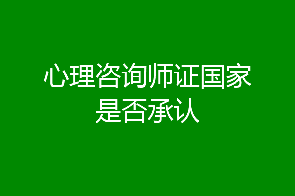 心理咨询师证国家是否承认